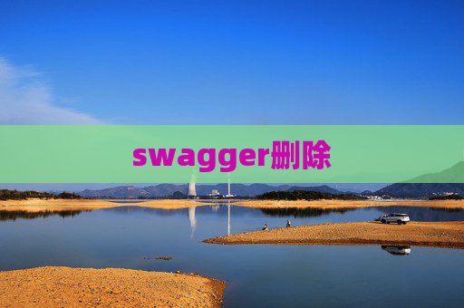 swagger删除