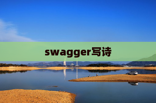 swagger写诗