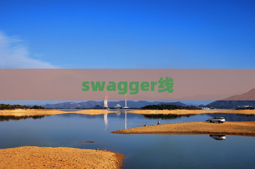 swagger线